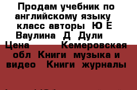 Продам учебник по английскому языку 5 класс авторы: Ю.Е. Ваулина, Д. Дули,  › Цена ­ 600 - Кемеровская обл. Книги, музыка и видео » Книги, журналы   